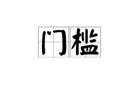 門檻的作用|門檻(漢語詞語):建築學名詞,漢語釋義,基本解釋,引證解釋,